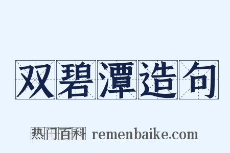 双碧潭造句是什么意思的图片